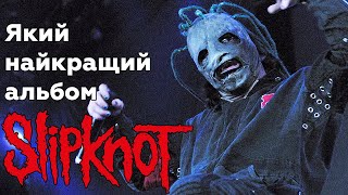 На який альбом Slipknot сам сядеш на який маму підсадиш [upl. by Notlek]