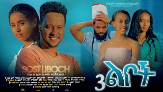 ሶስት ልቦች  Ethiopian Movie Sost Liboch 2024 Full Length Ethiopian Film 3 Lboch 2024 [upl. by Enelrak]