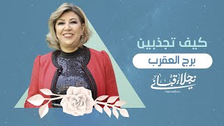 كيف تجذبين الرجل من برج العقرب مع نجلاء قباني [upl. by Marvella226]