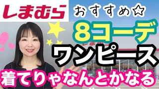 【しまむら】しまむらで何がおすすめって聞かれたら絶対ワンピース！リアル8コーデご紹介💕【しまパト】 [upl. by Lluj790]