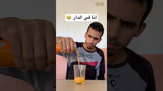 أنا في الدار 😂 [upl. by Ybbob]