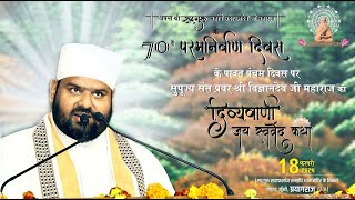 Day5 ⭕Live  सद्गुरुदेव का पावन 70वां निर्वाण दिवस समारोह  माघमेला क्षेत्र सेक्टर 3 प्रयागराज । [upl. by Sisxela]