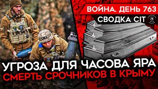 ВОЙНА ДЕНЬ 763 ДВИЖЕНИЕ АРМИИ РФ НА ЧАСОВ ЯР СМЕРТЬ СРОЧНИКОВ В КРЫМУ МВФ И ВОЙНА ДО 2026 [upl. by Nniw]