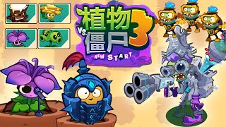 PvZ 3 New Start ▌New Version 15  Brand New Plants Elite Boss Zombies and much more Part 1 [upl. by Starinsky]