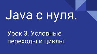 Программирование на Java с нуля 3 Условия и циклы [upl. by Lezned]