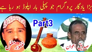 Sadiq Awan vs Abdul Ghafoor Mughal Pothwari Sher Part3  Old Pothwari Sher [upl. by Saul]