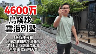 4600万 烏溪沙  雲海別墅 5分鐘步程到烏溪沙站 和迎海匯商場 2151尺  兩層 三房三套 連雙車位 花園天台 [upl. by Nedia79]