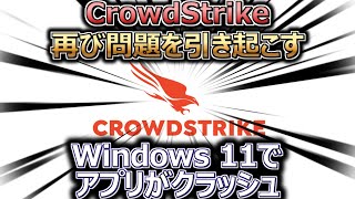 CrowdStrike、再び問題を引き起こす。Windows 11でアプリがクラッシュ（クラウドストライク・マイクロソフト） [upl. by Akela643]