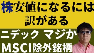 株安値になるには訳がある／ニデックマジかMSCI除外銘柄 [upl. by Farrington]