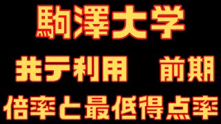 【駒澤大学】一般 共通テスト利用選抜 前期 ４年間の倍率と合格最低点２０２３～２０２０ [upl. by Kinnie]