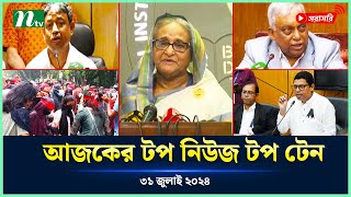 Todays Top News Top Ten  আজকের টপ নিউজ টপ টেন  Live News Update  NTV News [upl. by Nocam]