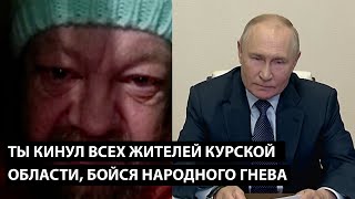 Ты кинул всех жителей курской области ТЕПЕРЬ БОЙСЯ НАРОДНОГО ГНЕВА [upl. by Skardol]