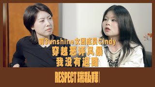 被罵“最醜女團”，在惡評中長大的女孩，拿到爽文劇本了嗎？ 對話前3unshine女團成員Cindy範麗娜 3unshine Cindy範麗娜 [upl. by Monia]