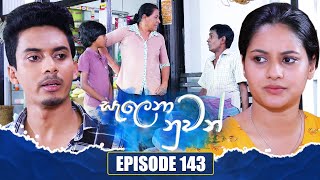 Salena Nuwan සැලෙනා නුවන්  Episode 143  30th March 2024 [upl. by Japha]