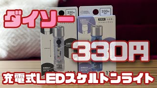 ダイソー充電式LEDスケルトンライト330円 [upl. by Ike]