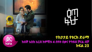 እጣ ፈንታ ክፍል 23  Eta Fenta epsiode 23 [upl. by Margot]