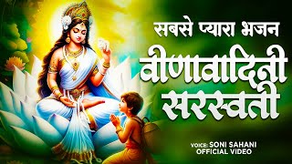 वीणावादिनी सरस्वस्ती  Soni Sahani  Veena Vadini Saraswati  Saraswati Mata Bhajan [upl. by Phiona]