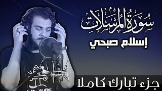 سورة المرسلات اسلام صبحي  جزء تبارك كاملا  Surat AlMursalat by Islam Sobhy [upl. by Kisung419]