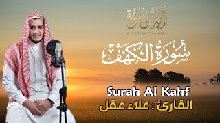 سورة الكهف القارئ علاء عقل  تلاوة خاشعة  Surah Al Kahf [upl. by Nywroc]