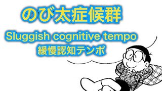 のび太症候群 Sluggish cognitive tempo [upl. by Geralda454]