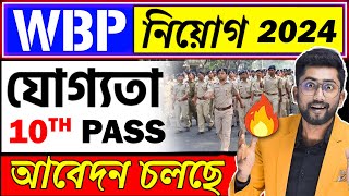 WBP নিয়োগ 2024  যোগ্যতা 10th pass আবেদন চলছে  FULL Details WBP POLICE Vacancy YOURSTUDY [upl. by Ennayram]