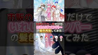 【いれいす】の髪色再現してみた美容師。いれいす りうらくん イムくん 初兎くん ないこくん ifくん 悠佑くん [upl. by Onitsoga524]