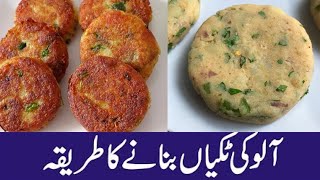 Aloo ki Tikki Recipe ❤️ Aloo K Kabab ❤️ Aloo Tikki In HindiUrdu [upl. by Rahmann375]