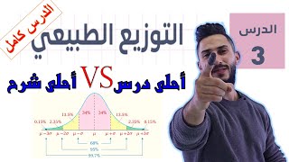 درس التوزيع الطبيعي 💯 توجيهي ادبي 💯 2005 [upl. by Nirhtak198]