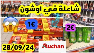 🚨🚨🚨🚨عاجل البنات تخفيضات اقتصدي في المصروف مواد التنظيف القهوة كلشي حصري soldes Auchan choquée [upl. by Nhguaved411]