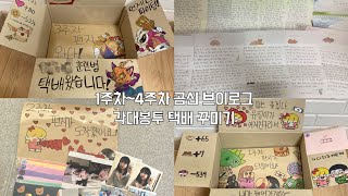 곰신일기🐻 1 훈련소 편지amp택배 꾸미기  훈련 소 택배 보내기  훈련소 준비물 택배 꾸미기 [upl. by Eno]