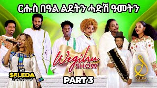 ቅንያት ሓድሽ ዓመትን ልደትን  Part 3  Eritrean New Show 2024  SELEDA [upl. by Lipfert786]