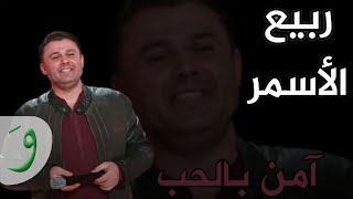 Rabih Al Asmar  Amen Be El7ub  ربيع الأسمر  آمن بالحب [upl. by Broome35]