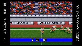 【SFC】Jリーグサッカー プライムゴール３ 「第8節」 アントラーズvs浦和レッズ【実況】 [upl. by Aliakim]