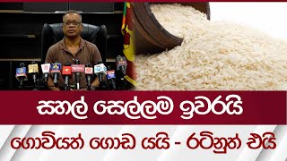 සහල් සෙල්ලම ඉවරයි ගොවියත් ගොඩ යයි  රටිනුත් එයි  Rupavahini News [upl. by Astraea]