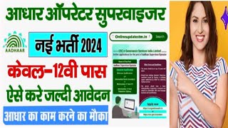 Aadhar Operator Supervisor vacancy 2024RPSC आधार सुपरवाइजर ऑपरेटर की भर्ती 10th12th pass apply [upl. by Teece]