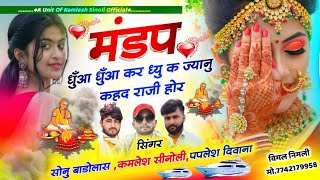 Dj Hit Song 2024  मंडप धुँआ धुँआ कर द्यू क ज्यानु कहद राजी होर  Kamlesh Sinoli Paplesh Deewana [upl. by Reagen]