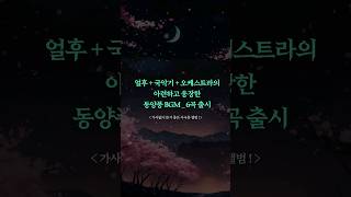 아련한 동양풍 오케스트라 플레이리스트  슬픈 사극풍 브금 플리  얼후 연주곡 quot심브금 EP 6 몽유화夢遊花quot [upl. by Selway]