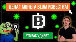 ЦЕНА 1 МОНЕТЫ BLUM ИЗВЕСТНА Это вас удивит [upl. by Wulfe]