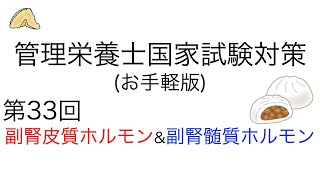 お手軽版 「第33回 副腎皮質ホルモンと副腎髄質ホルモン」【管理栄養士国家試験対策】国家試験 管理栄養士 管理栄養士国家試験 副腎皮質ホルモン 副腎髄質ホルモン 看護師 保健師 薬剤師 [upl. by Blondelle]