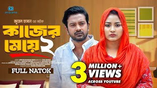 Kajer Meye 2  কাজের মেয়ে ২  Asraf Supto  Zara Zoya  Juel Hasan  Bangla New Natok 2024 [upl. by Myrilla]