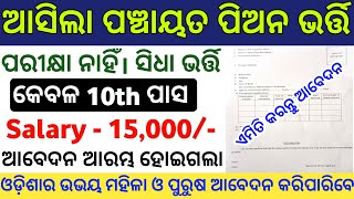 Panchayat Peon Govt Jobs in Odisha  Odisha 10th Pass Govt Peon Jobs 2024  Odisha Govt Job Updates [upl. by Hudgens]