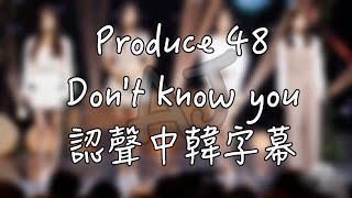 【AJ 126】Produce 48 HeizeDont know you 認聲中韓字幕 [upl. by Arv]