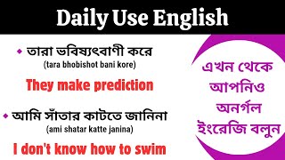 Daily Use English  দ্রুত ইংরেজি শিখুন Bangla to English  English fluently practice [upl. by Giovanna]