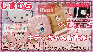 【SANRIO💖】しまむらのキティちゃんの新作ピンクキルトが超可愛い❣️ハンドバッグやスマホショルダーなど✨なんでチラシに載ってないの〜💃💨※概要欄 [upl. by Ekle]