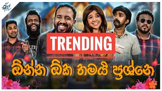 ඕන්න ඕක තමයි ප්‍රශ්ණේ  Onna Oka Thamayi Prashne  Siril Videos [upl. by Nipha]