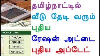 தமிழ்நாட்டில் வீடு தேடி வரும் புதிய ரேஷன் அட்டை புதிய அப்டேட் [upl. by Hak]