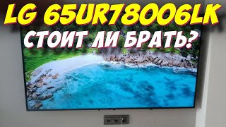 Телевизор LG 65UR78006LK [upl. by Leihcey]