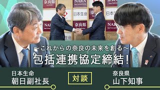 奈良県と日本生命との包括連携協定締結！知事と副社長の対談 [upl. by Llehsyar186]