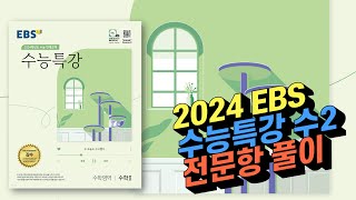 2024 EBS 수능특강 수학2 전문항 211문항 해설 [upl. by Conard]