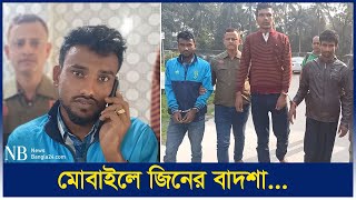 ধরা পড়লেন ‘জিনের বাদশা’  Jiner Badsha  Cumilla [upl. by Ardine]